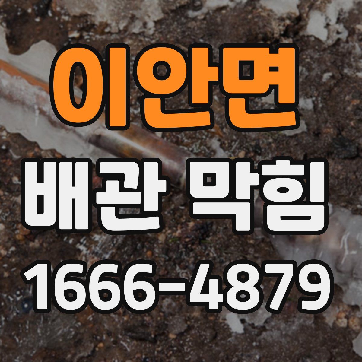 이안면 배관 막힘
