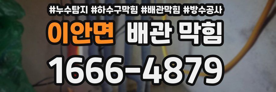 이안면 배관 막힘