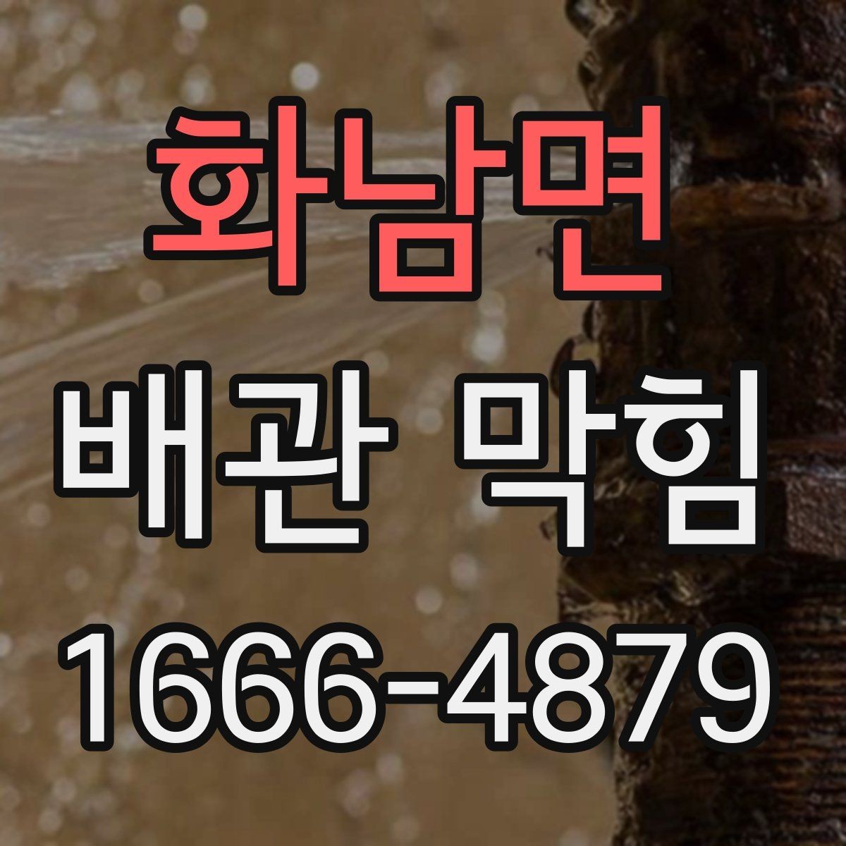 화남면 배관 막힘 간단한 도구로 살펴보는 방법