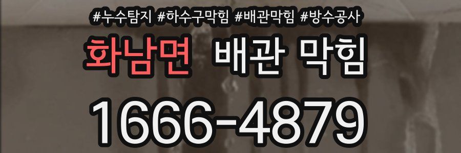 화남면 배관 막힘