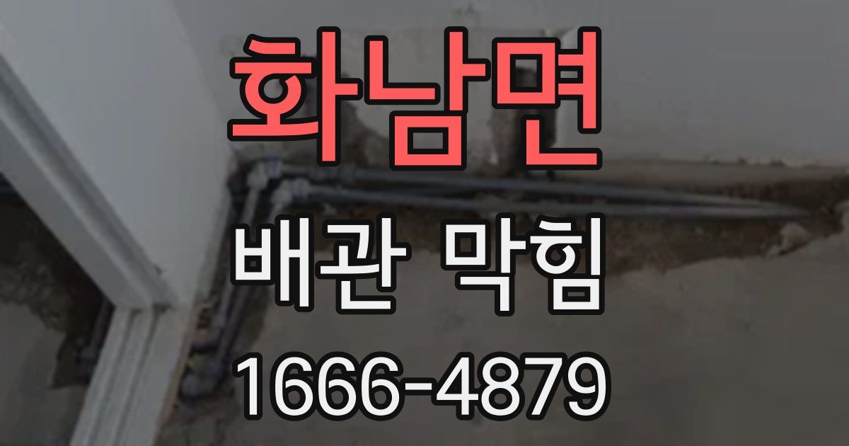 화남면 배관 막힘