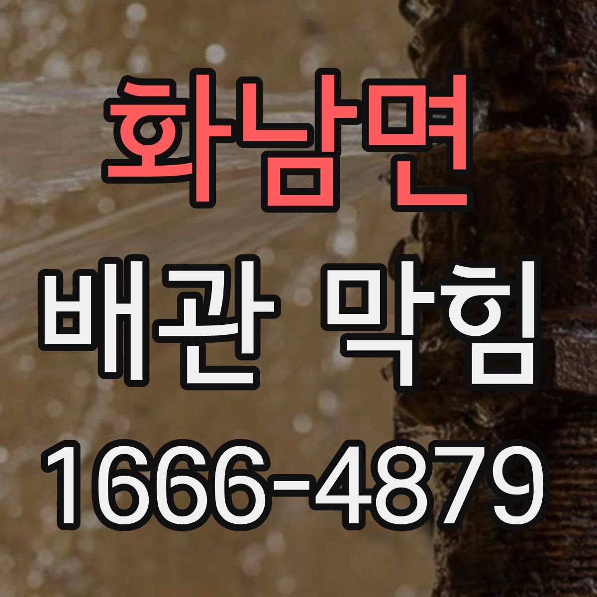 화남면 배관 막힘