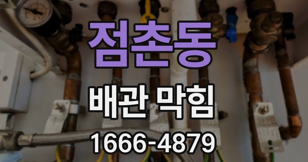 점촌동 배관 막힘