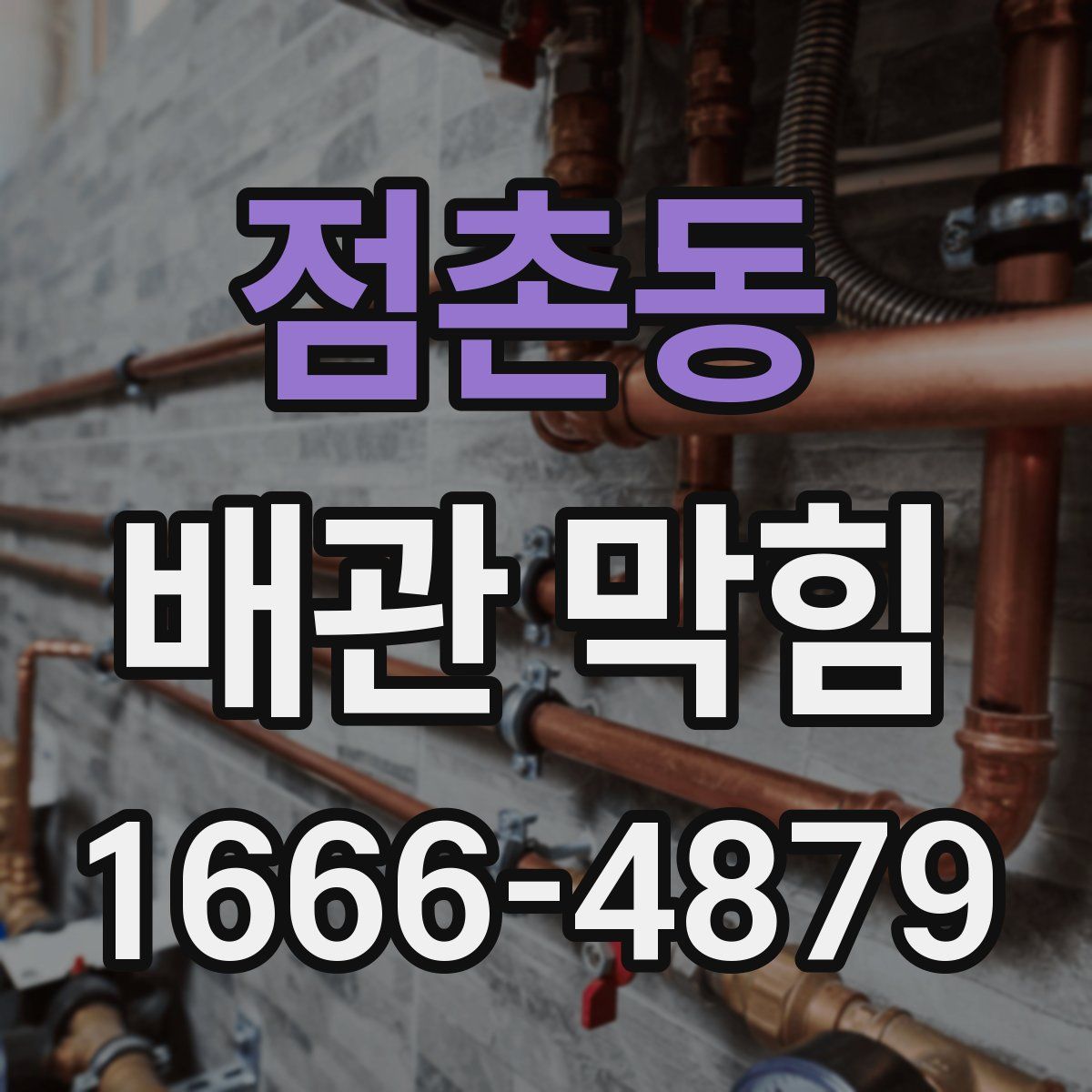 점촌동 배관 막힘