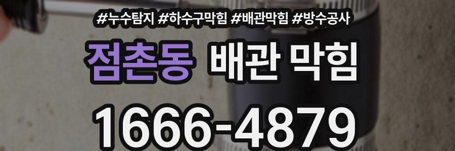 점촌동 배관 막힘