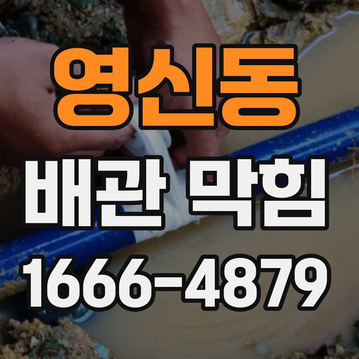 영신동 배관 막힘