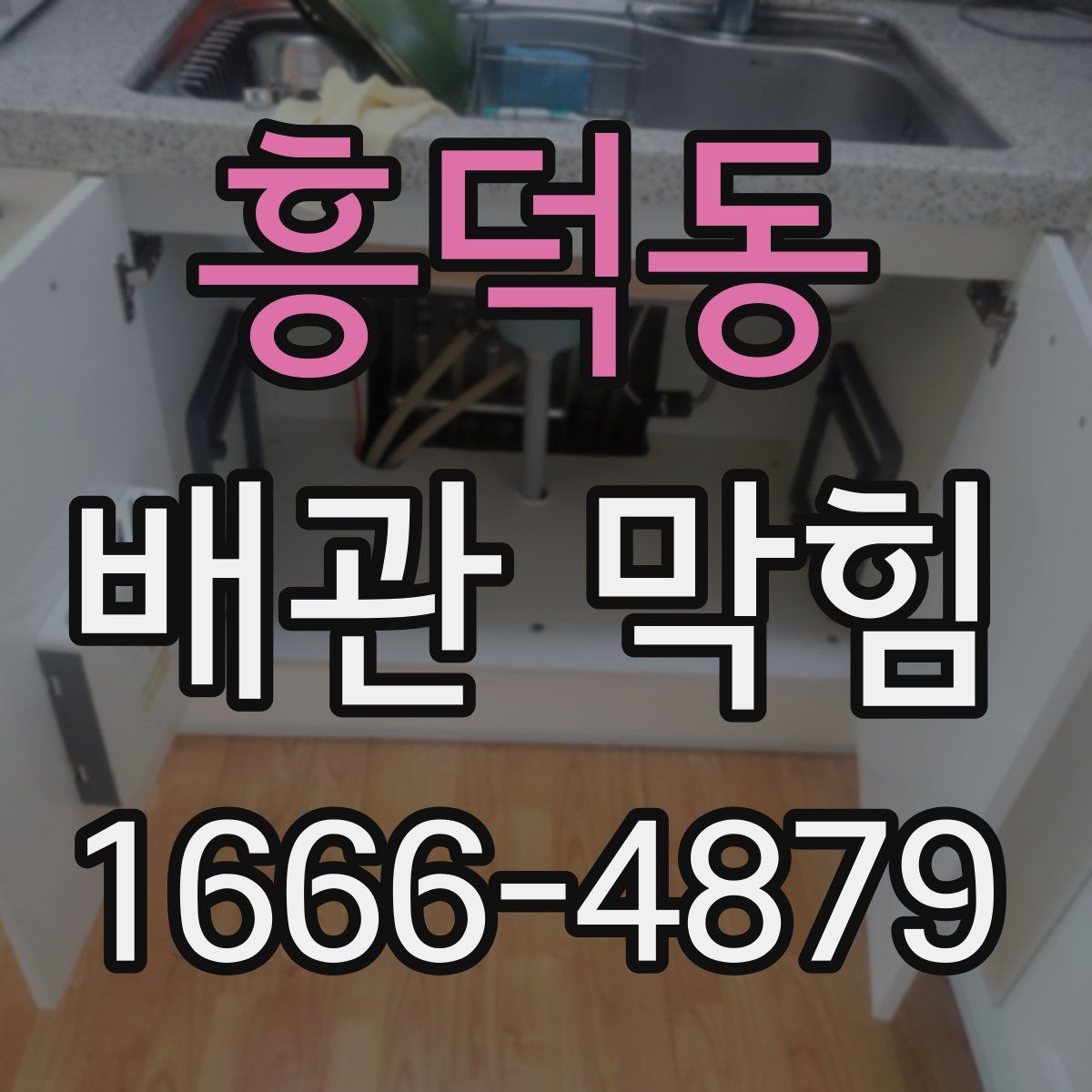 흥덕동 배관 막힘