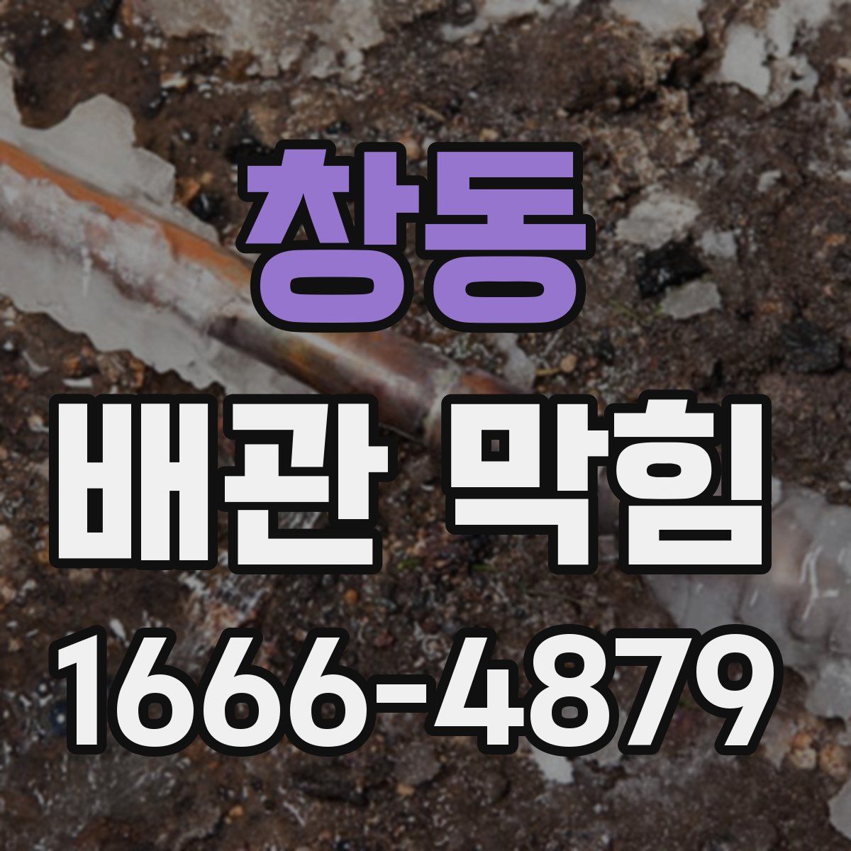 창동 배관 막힘
