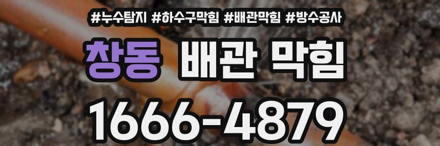 창동 배관 막힘