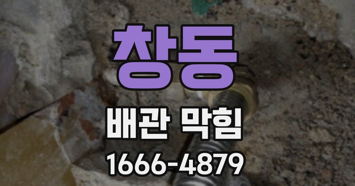 창동 배관 막힘