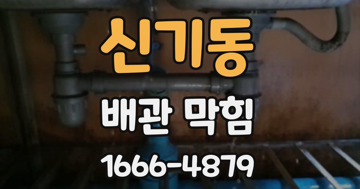 신기동 배관 막힘