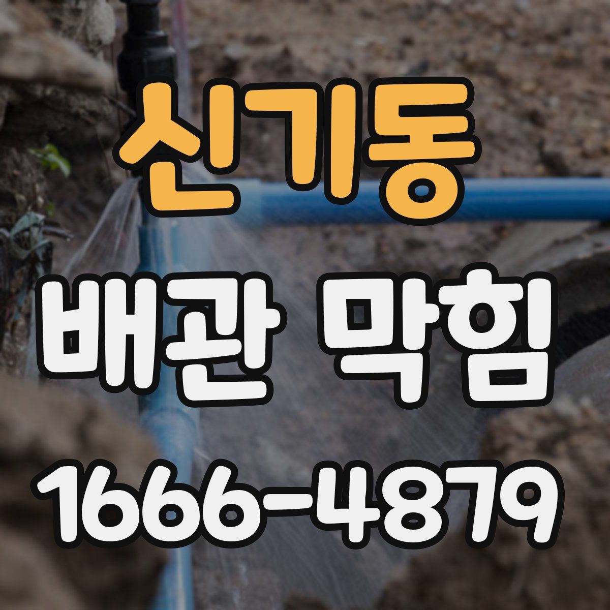 신기동 배관 막힘
