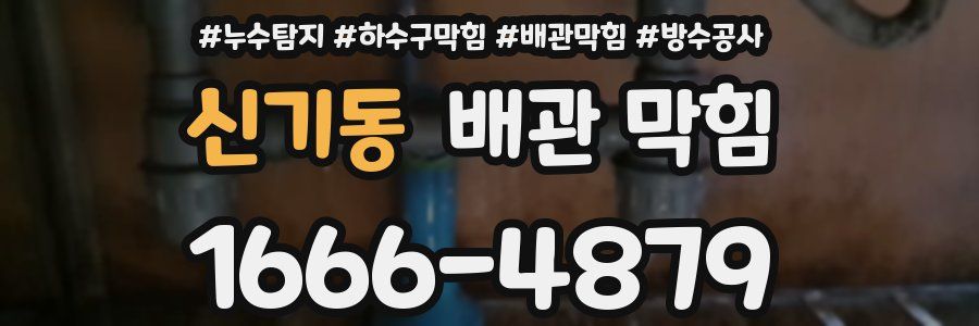 신기동 배관 막힘