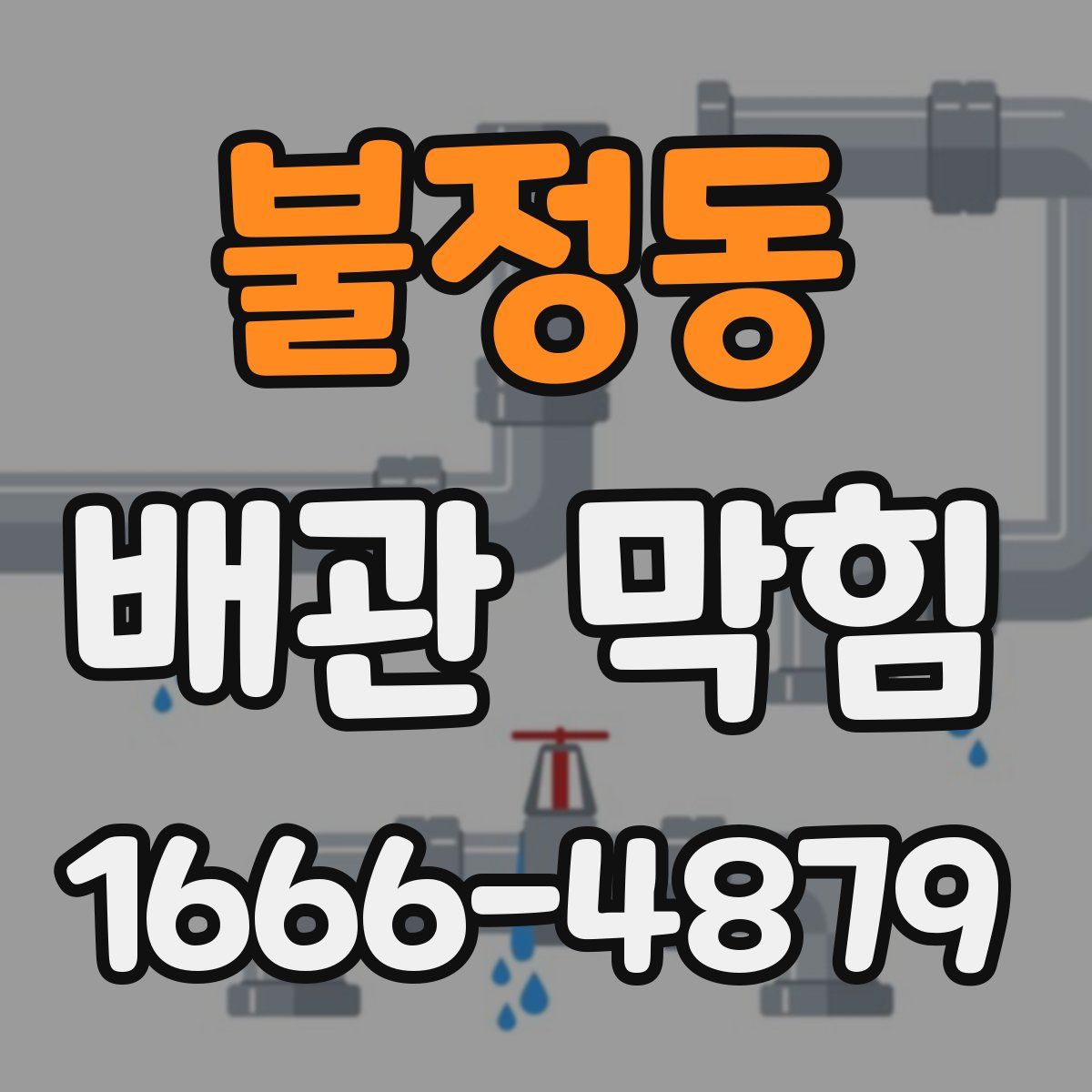 불정동 배관 막힘