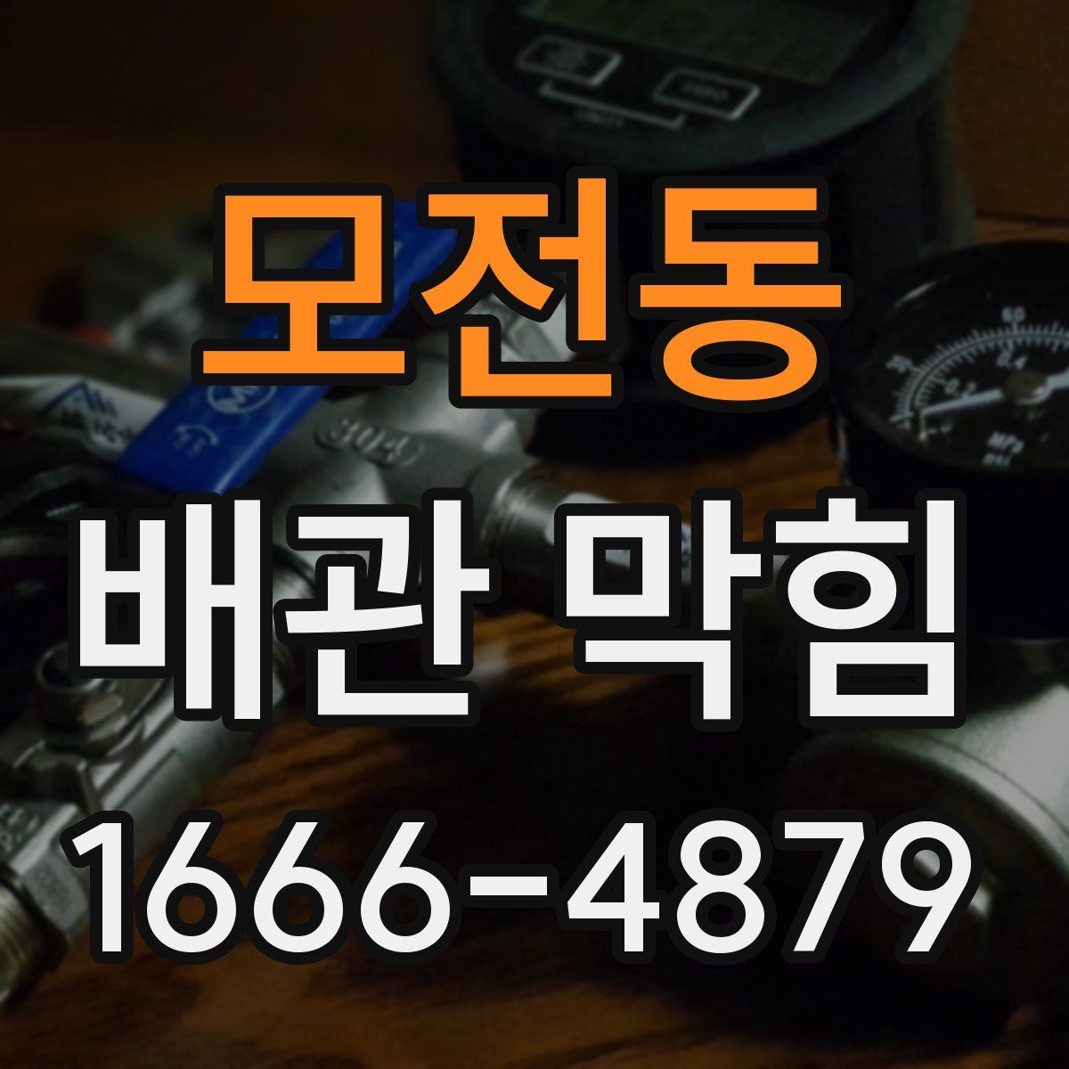 모전동 배관 막힘