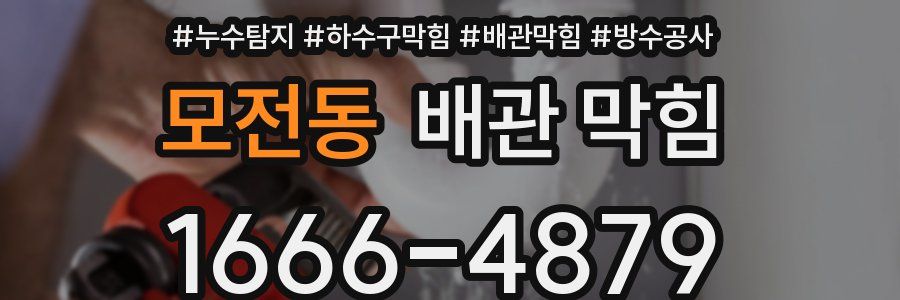모전동 배관 막힘