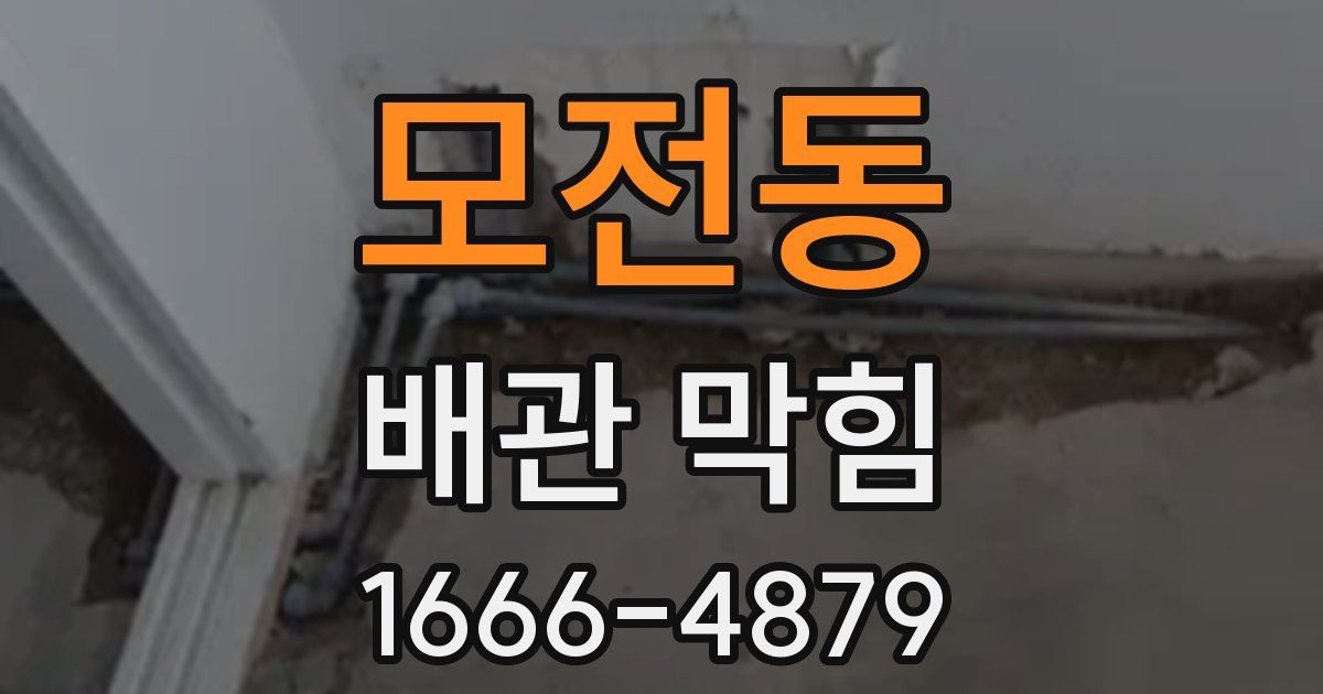 모전동 배관 막힘