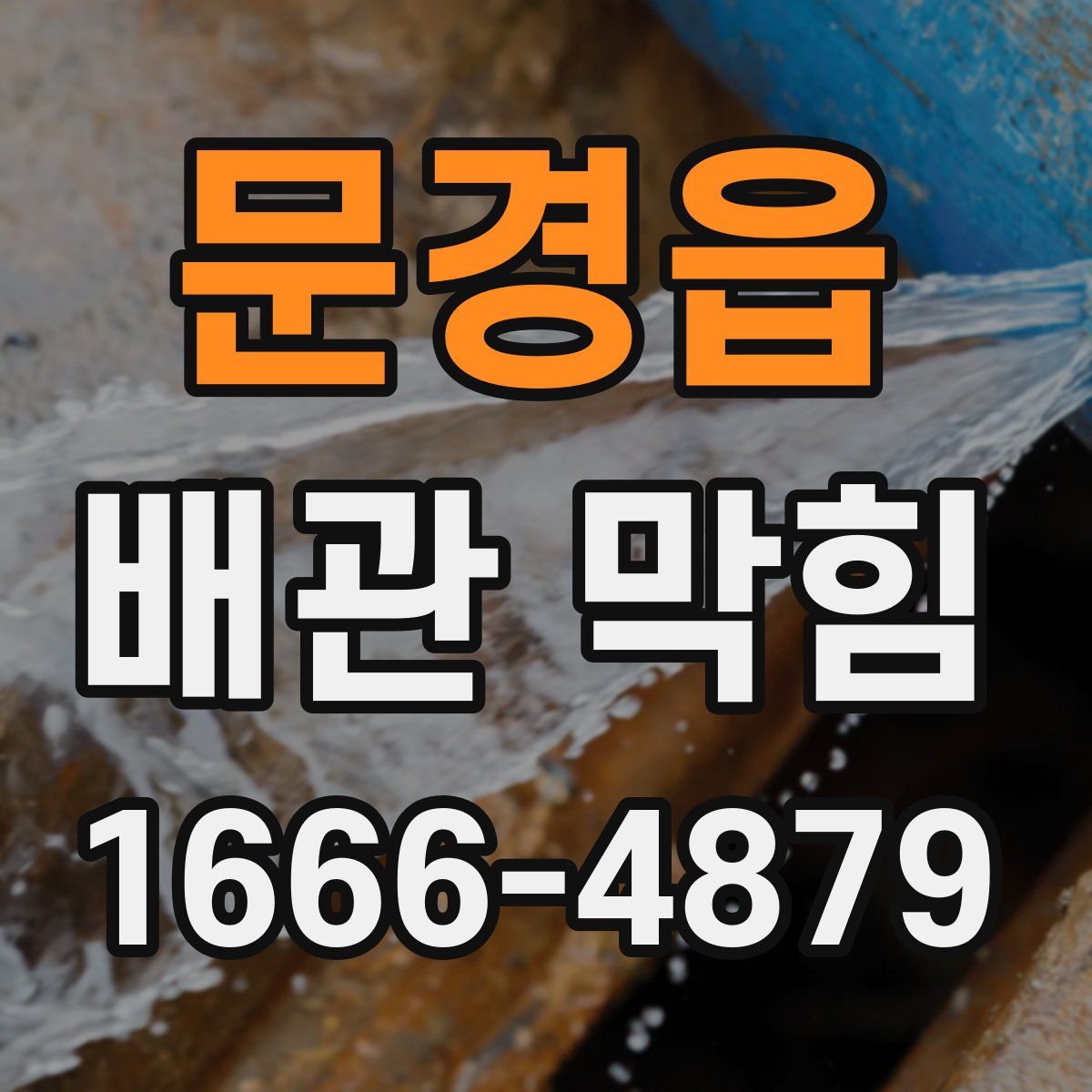 문경읍 배관 막힘