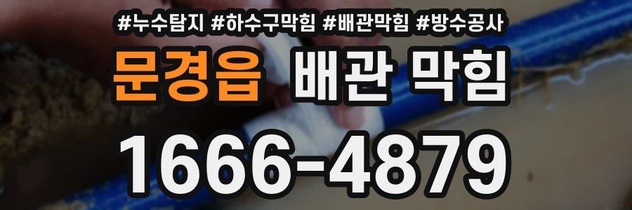 문경읍 배관 막힘