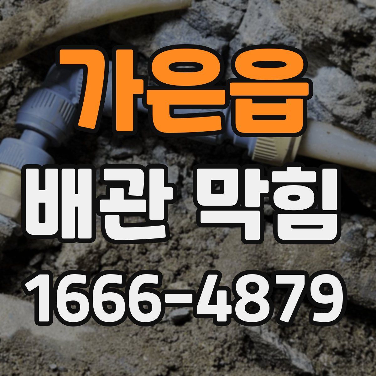 가은읍 배관 막힘