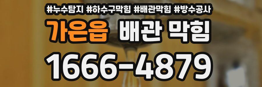 가은읍 배관 막힘