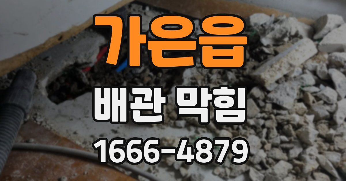 가은읍 배관 막힘