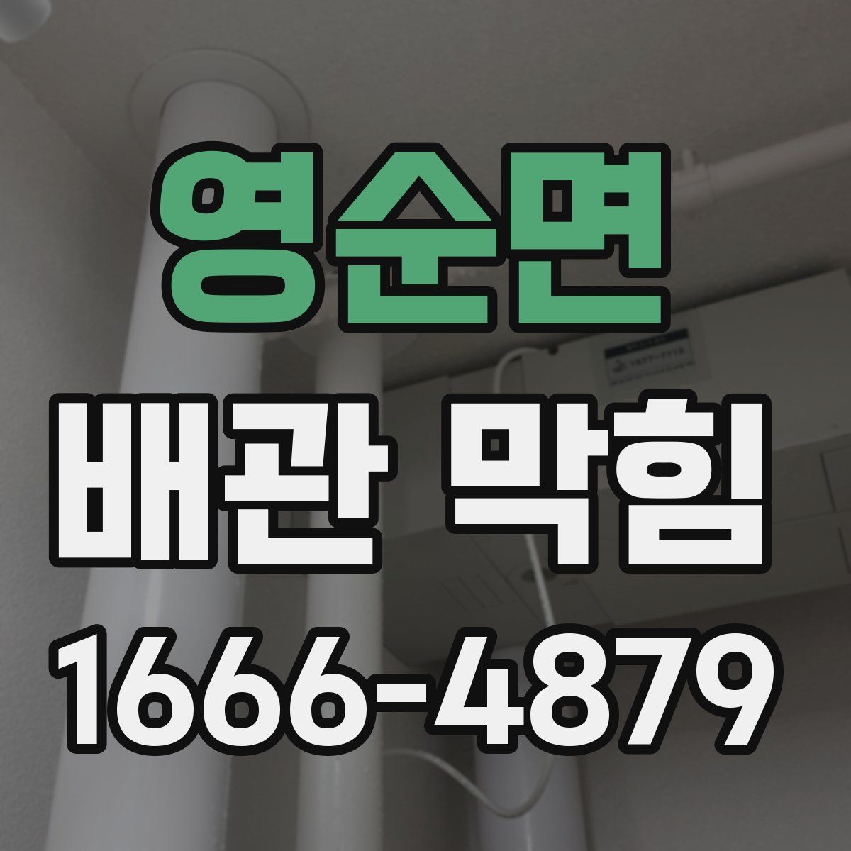 영순면 배관 막힘