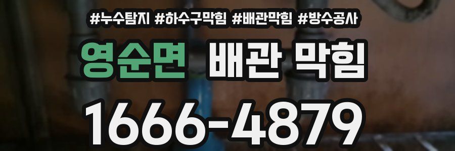 영순면 배관 막힘