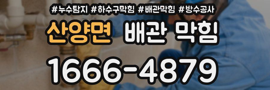 산양면 배관 막힘
