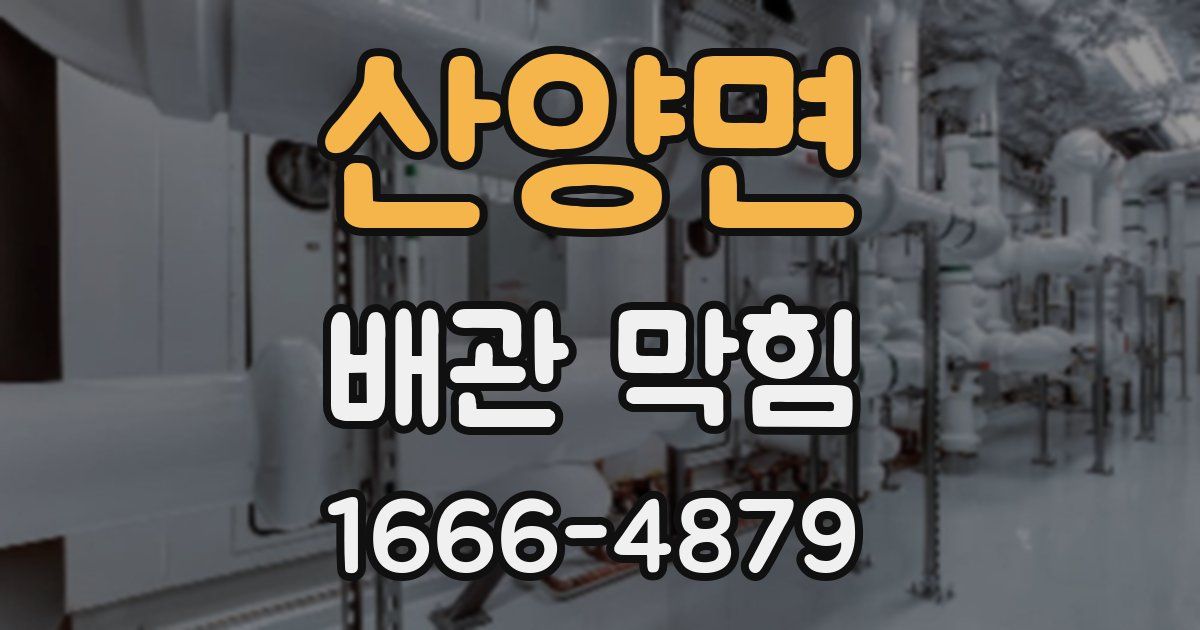 산양면 배관 막힘