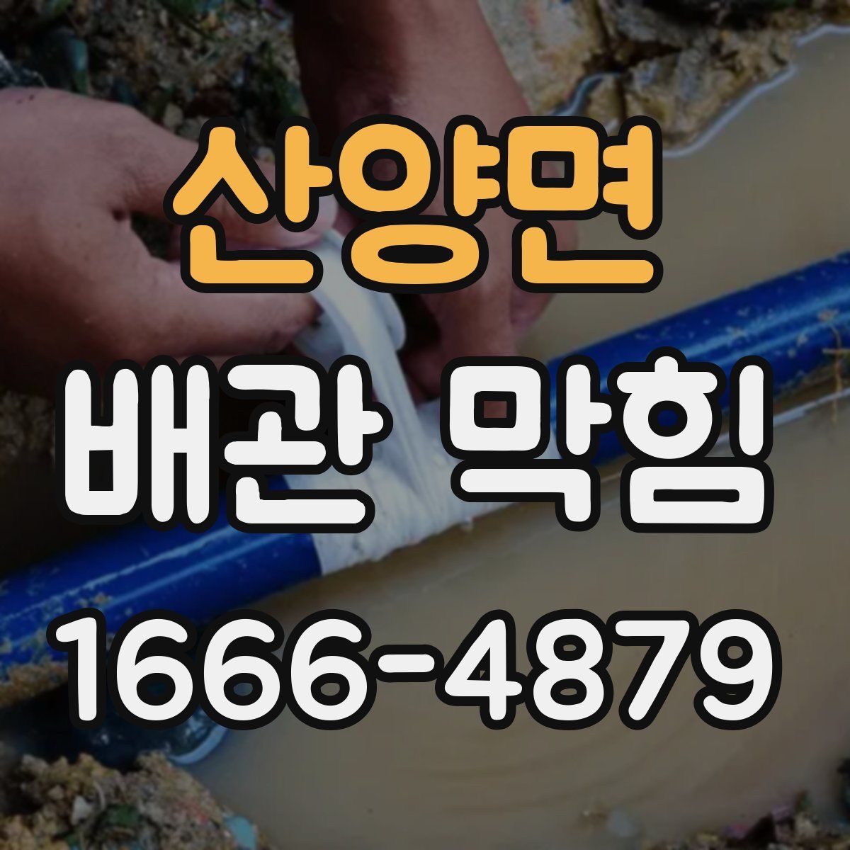 산양면 배관 막힘