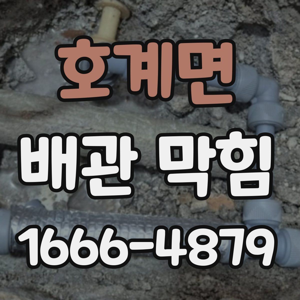 호계면 배관 막힘 장비 사용 시 알아둘 점