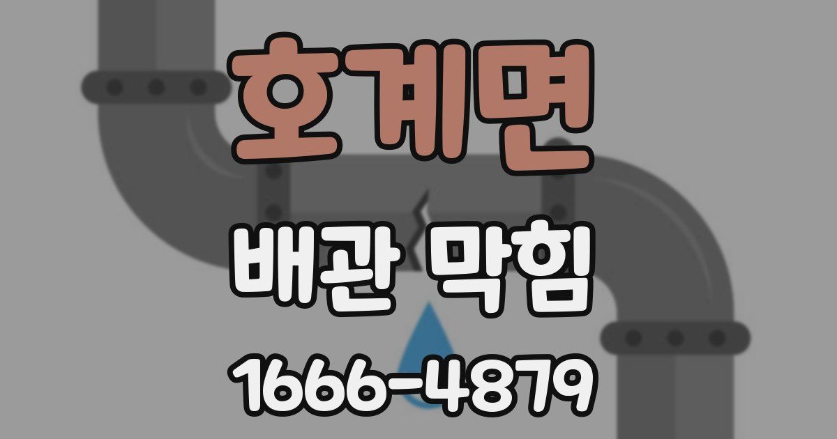 호계면 배관 막힘