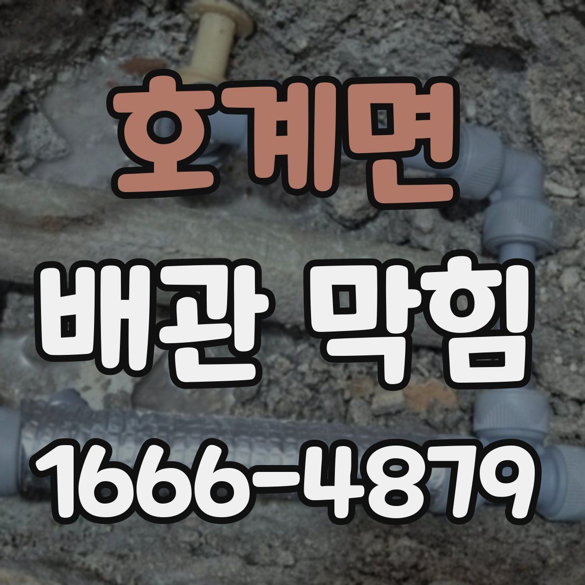 호계면 배관 막힘