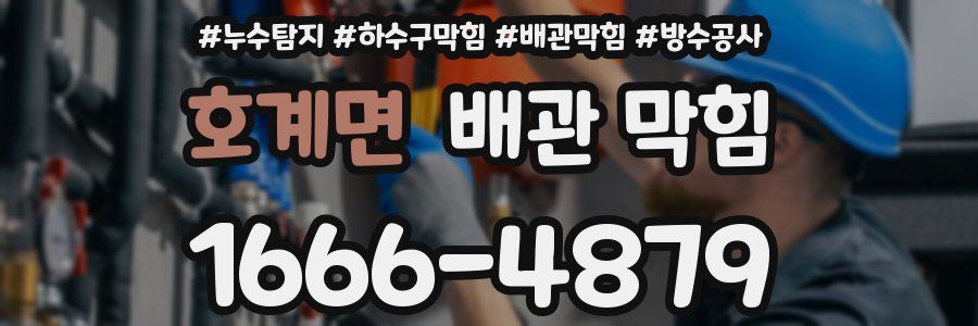 호계면 배관 막힘