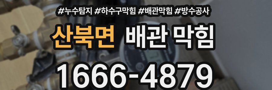 산북면 배관 막힘