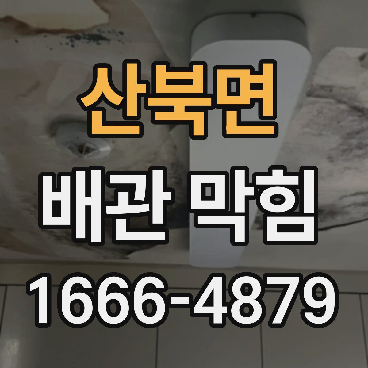 산북면 배관 막힘
