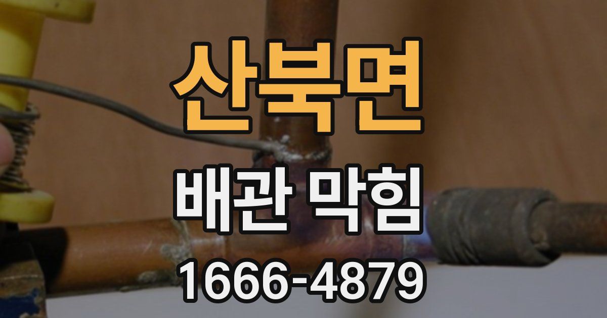 산북면 배관 막힘