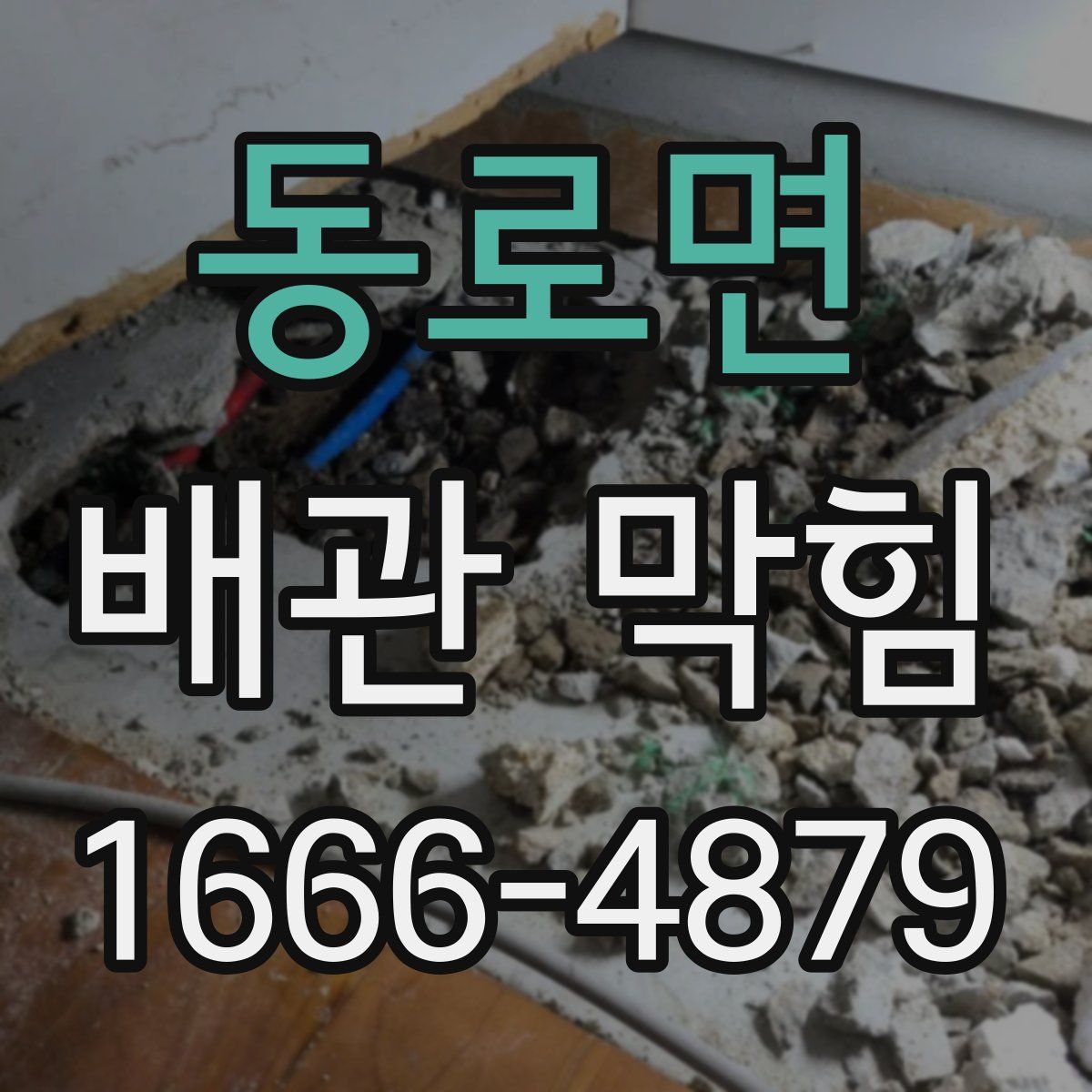 동로면 배관 막힘