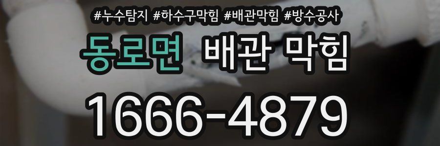 동로면 배관 막힘