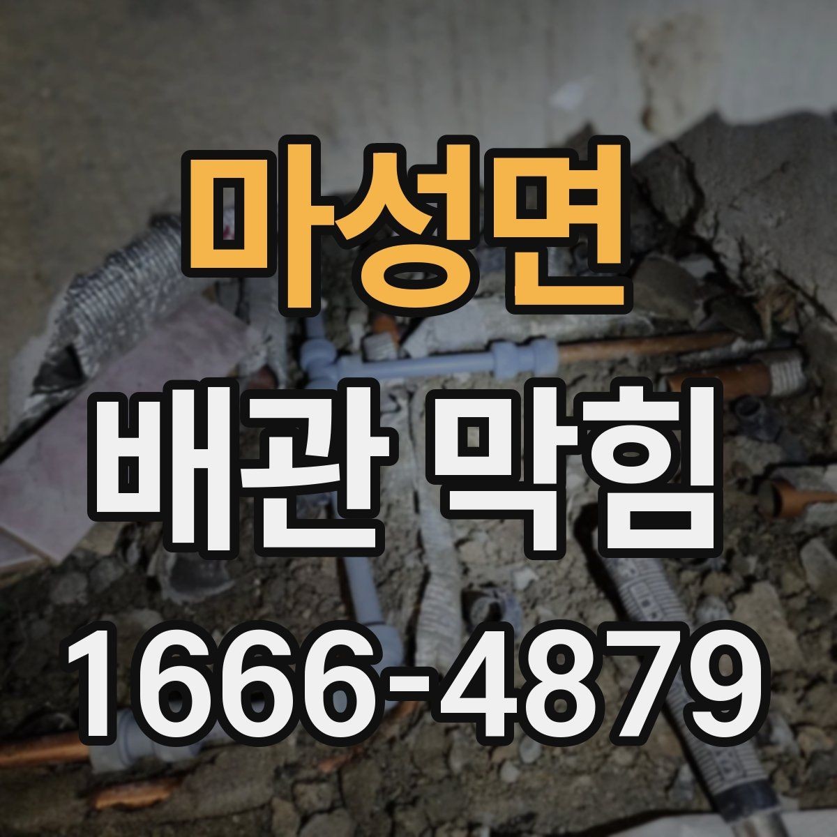 마성면 배관 막힘 해결을 미루면 생길 수 있는 문제