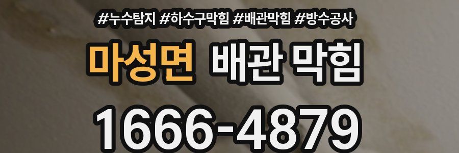 마성면 배관 막힘
