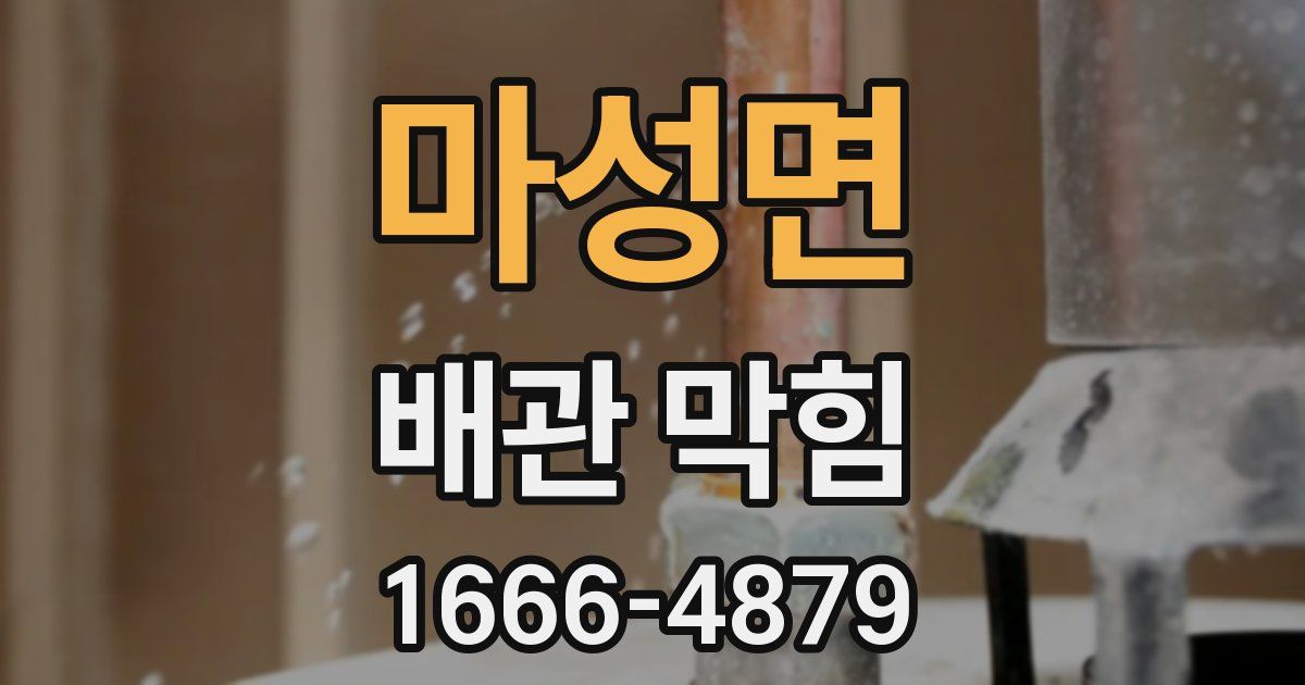 마성면 배관 막힘