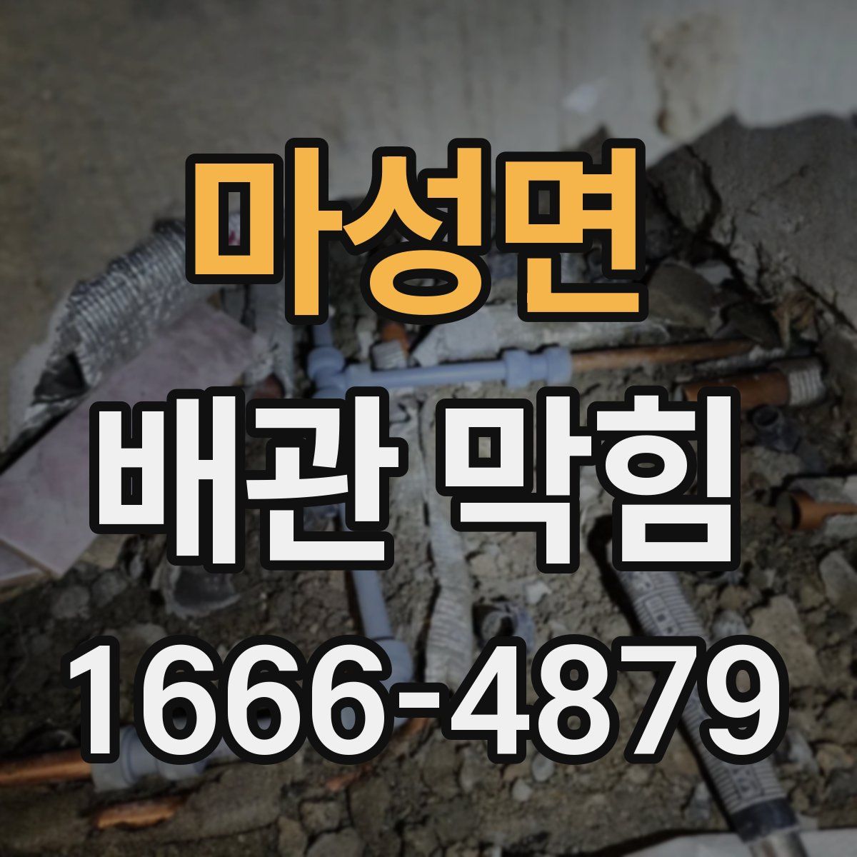 마성면 배관 막힘