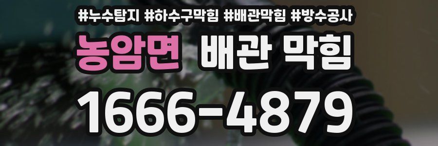 농암면 배관 막힘
