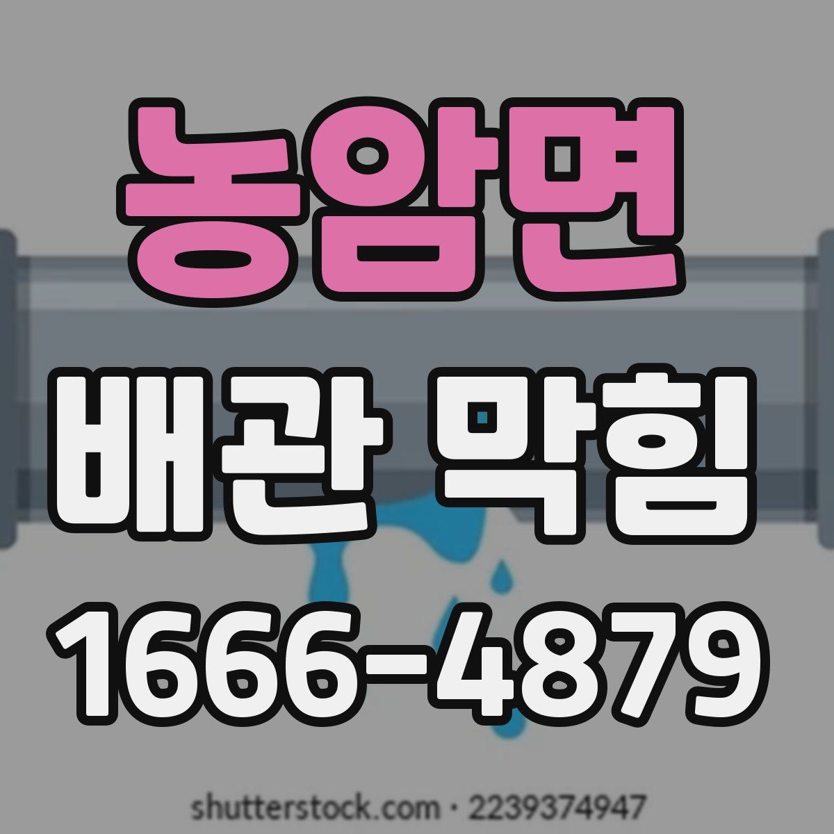 농암면 배관 막힘
