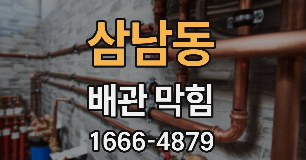 삼남동 배관 막힘