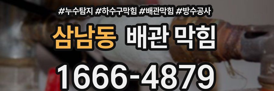 삼남동 배관 막힘