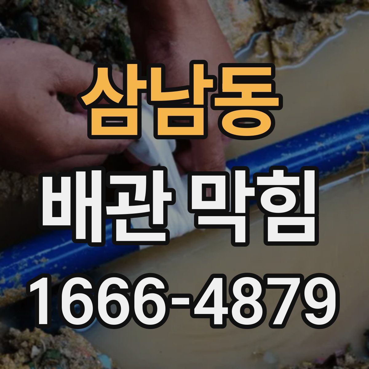삼남동 배관 막힘