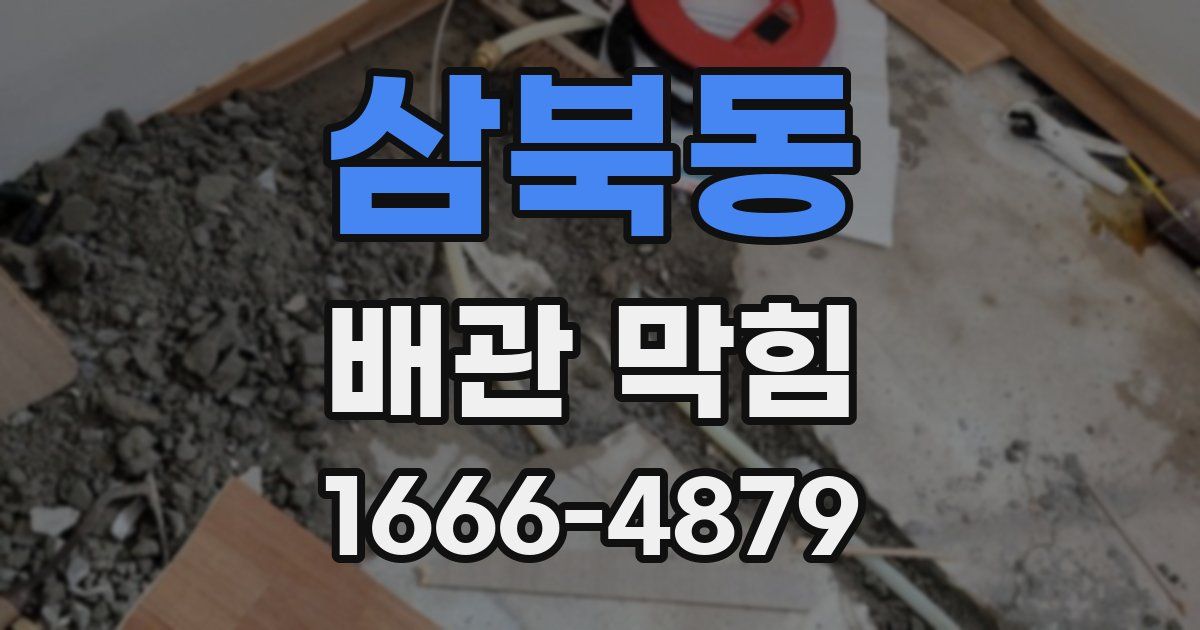 삼북동 배관 막힘
